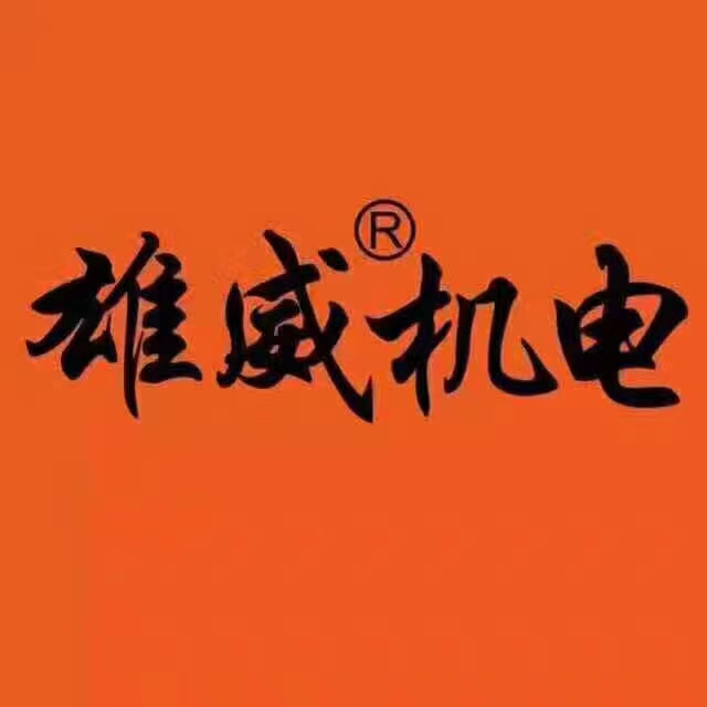 广西雄威供应链管理有限公司