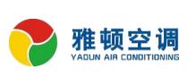 广东雅顿空调设备制造有限公司