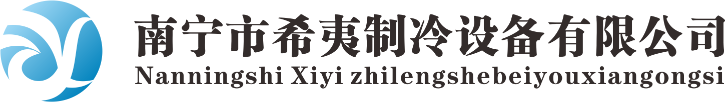 南宁市希夷制冷设备有限公司
