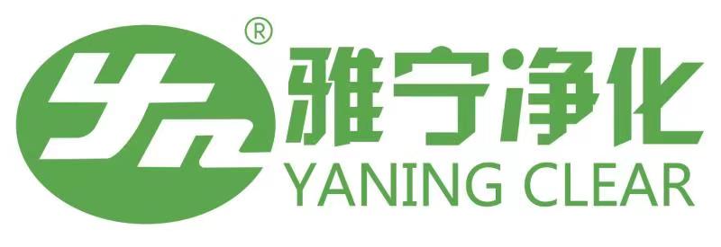 东莞雅宁净化科技有限公司