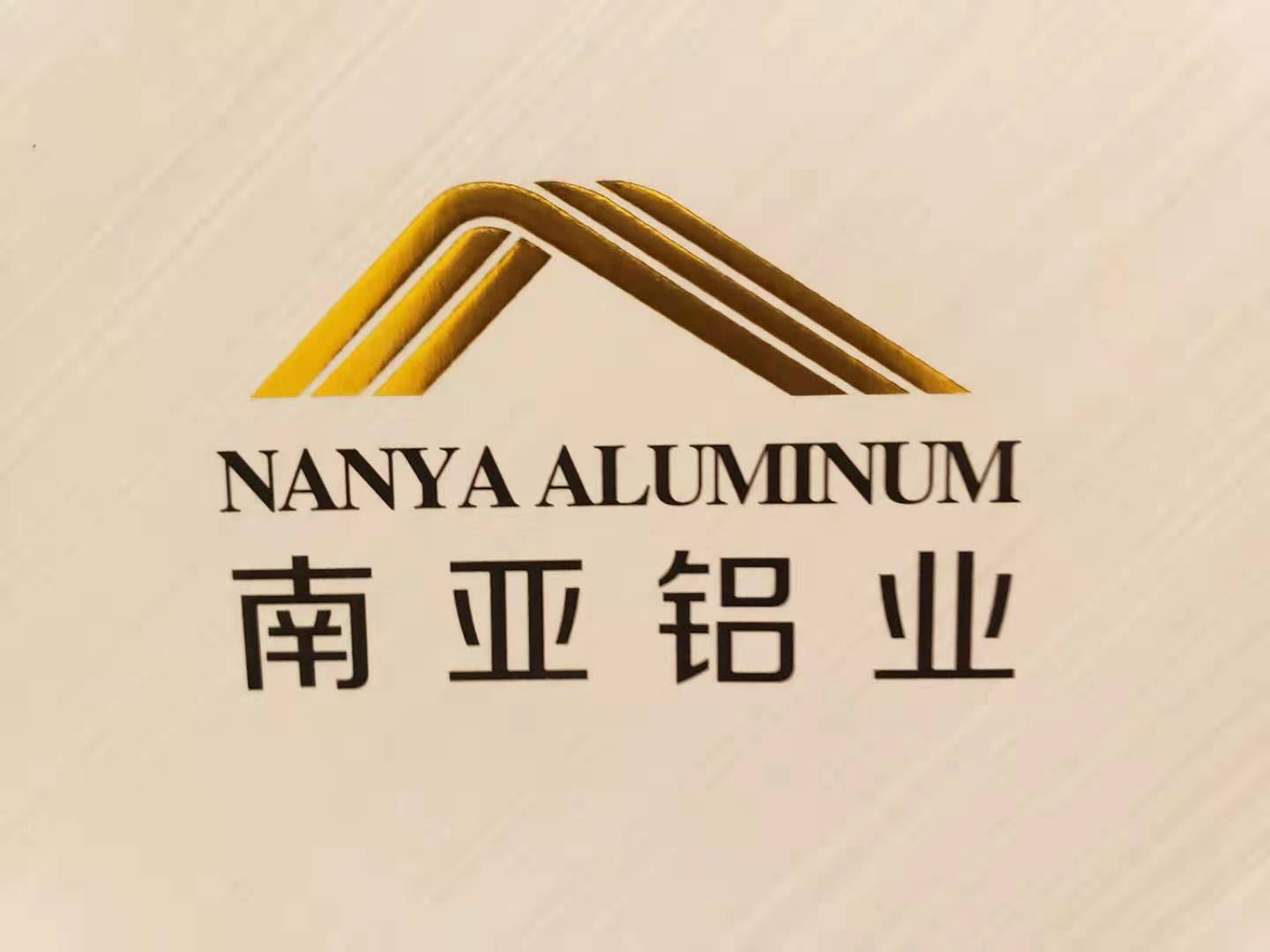 佛山市南亚中正铝业有限公司