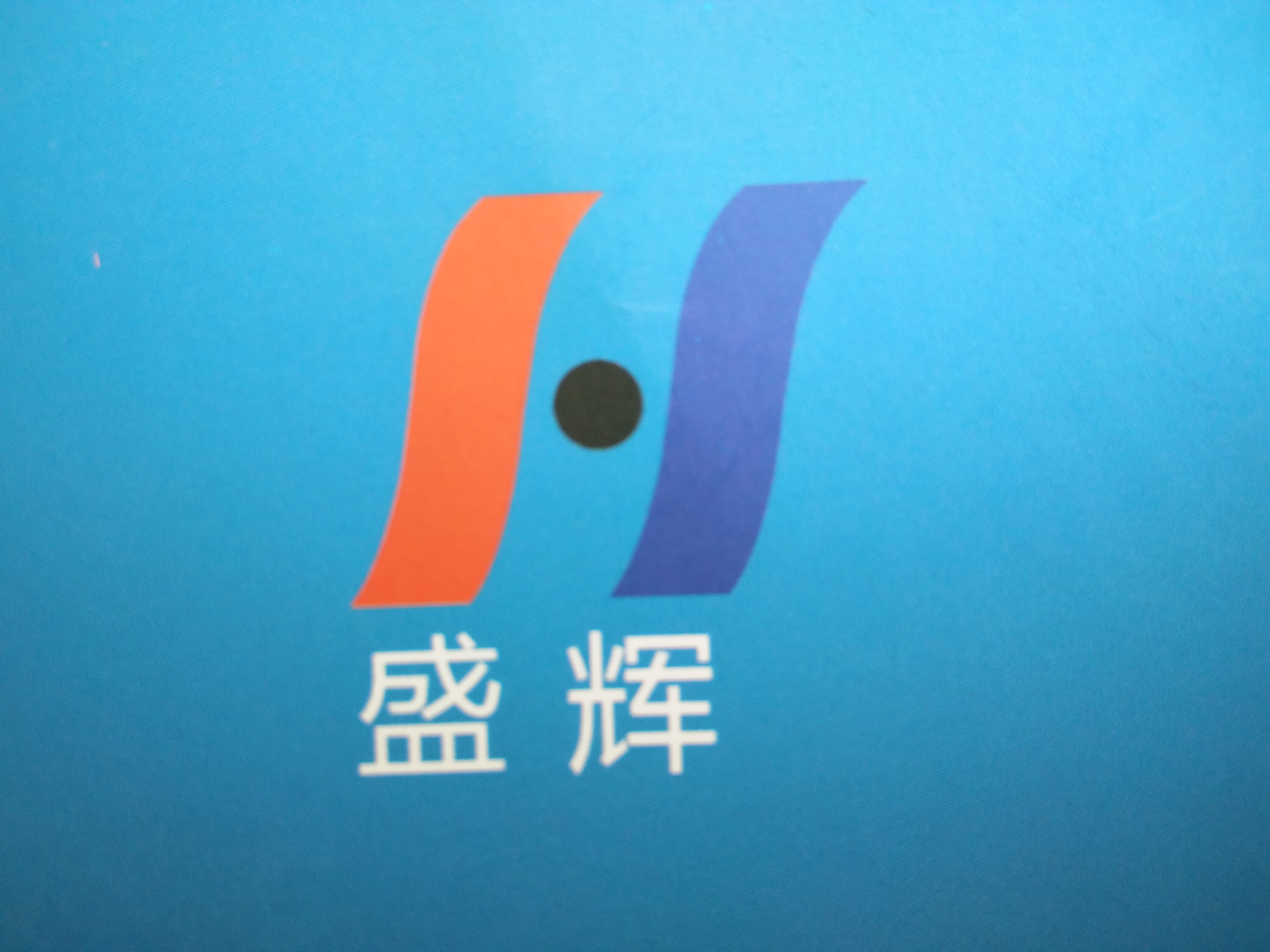福建盛辉彩刚夹心板有限公司