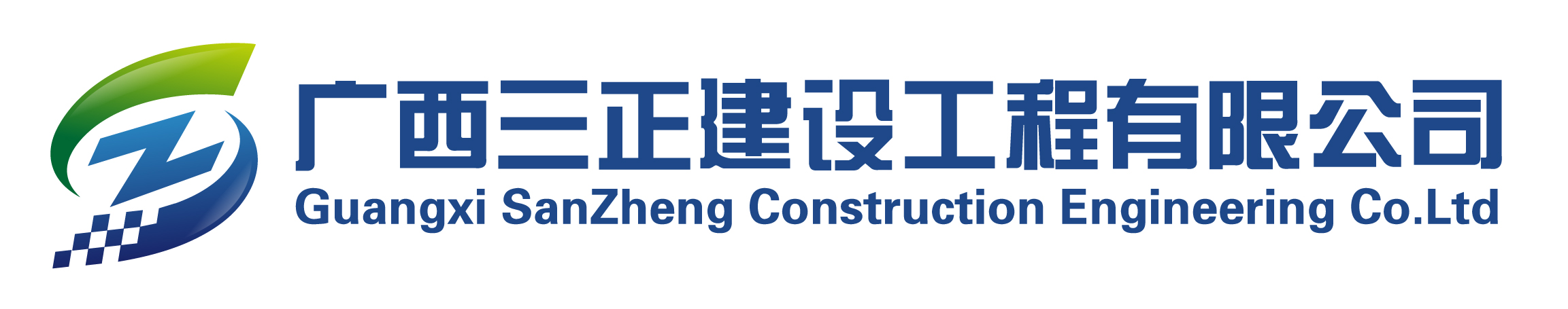 广西三正建设工程有限公司