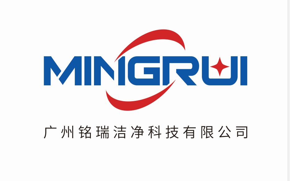 广州铭瑞洁净科技有限公司