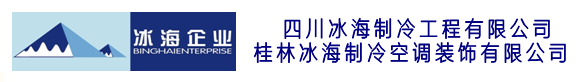 桂林冰海制冷空调装饰有限公司