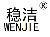 广西稳洁工程集团有限公司