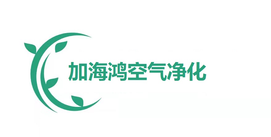 广西加海鸿空气净化有限公司
