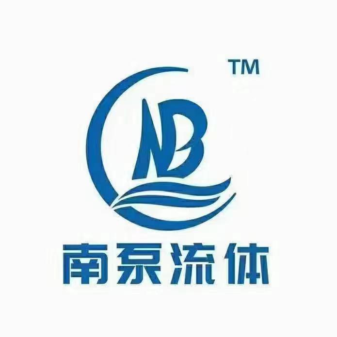 浙江南泵流体机械有限公司