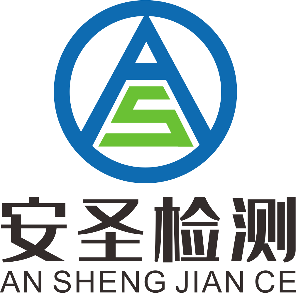 广西安圣检测技术有限公司