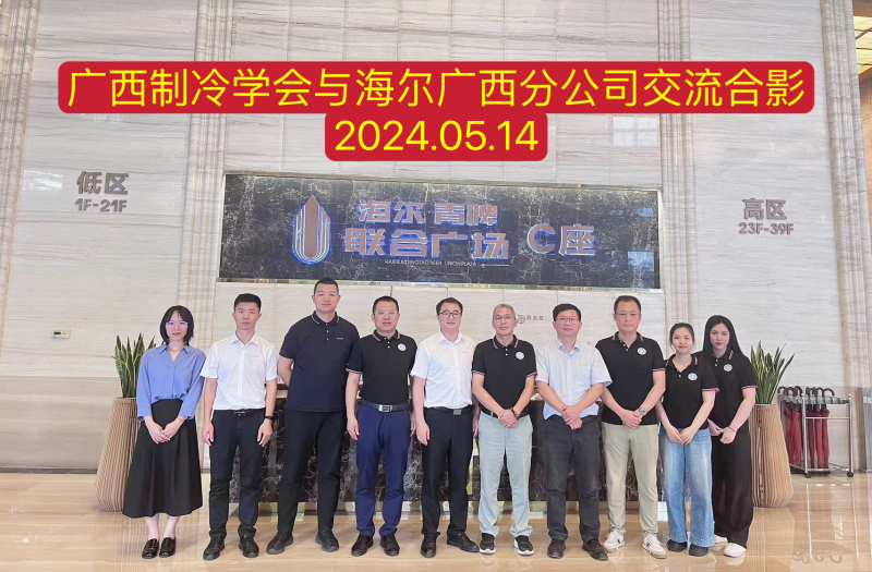 学会专家进企业，技术探讨谋发展——广西制冷学会副理事长单位青岛海尔空调器有限总公司广西分公司