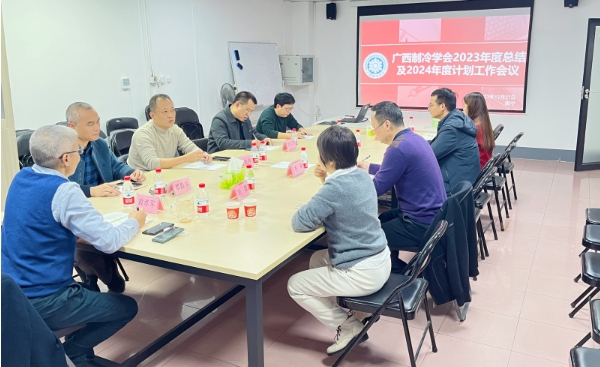 总结展望|广西制冷学会2023年终总结与2024年度计划工作会议召开
