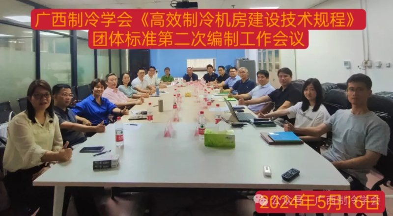 《高效制冷机房建设技术规程》团体标准第二次编制工作会议顺利举办