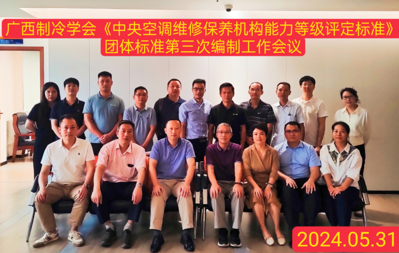 《中央空调维修保养机构能力等级评定标准》团体标准第三次编制工作会议顺利举办